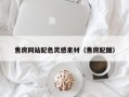 黑河售房网站配色灵感素材（售房配图）
