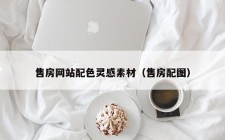 黑河售房网站配色灵感素材（售房配图）